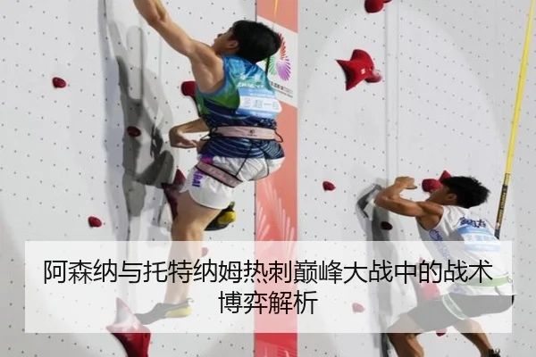 阿森纳与托特纳姆热刺巅峰大战中的战术博弈解析